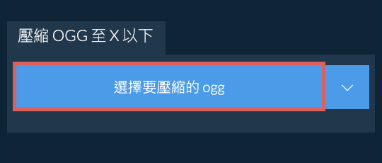 壓縮 ogg 至 X 以下
