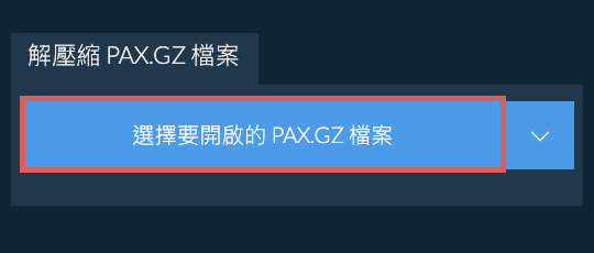 解壓縮 PAX.GZ 檔案