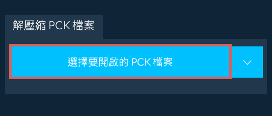 解壓縮 PCK 檔案