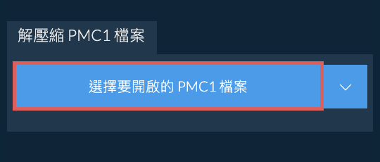 解壓縮 PMC1 檔案