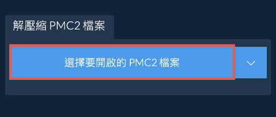 解壓縮 PMC2 檔案