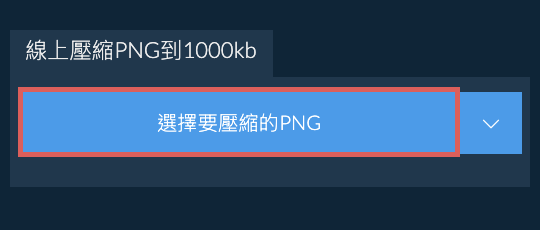 線上壓縮PNG到1000kb