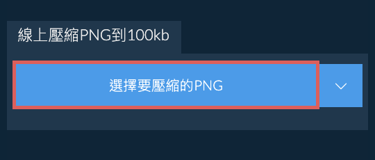 線上壓縮PNG到100kb