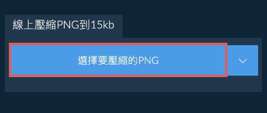 線上壓縮PNG到15kb