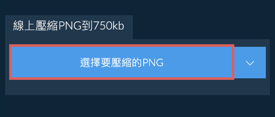 線上壓縮PNG到750kb