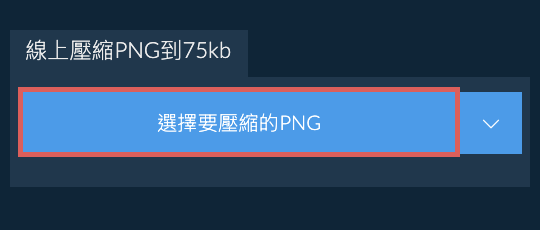 線上壓縮PNG到75kb