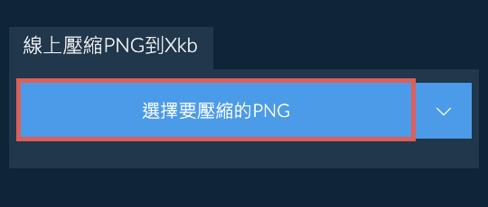 線上壓縮PNG到Xkb