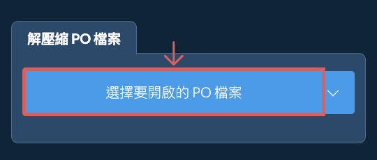 解壓縮 PO 檔案
