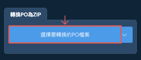 轉換PO為ZIP