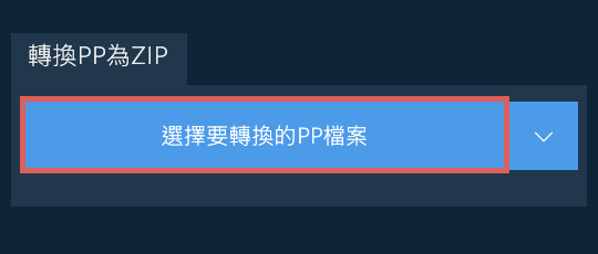 轉換PP為ZIP