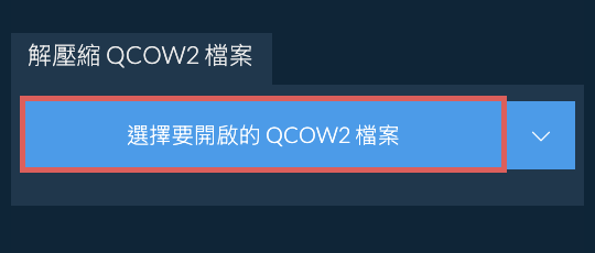 解壓縮 QCOW2 檔案