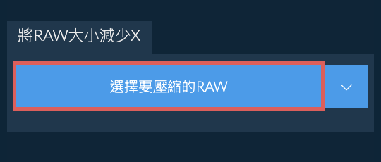 將RAW大小減少X