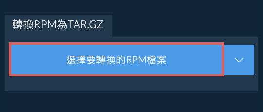 轉換RPM為TAR.GZ
