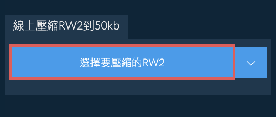 線上壓縮RW2到50kb