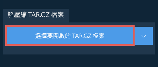 解壓縮 TAR.GZ 檔案