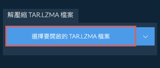 解壓縮 TAR.LZMA 檔案
