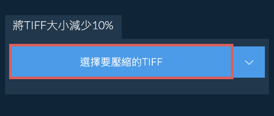 將TIFF大小減少10%