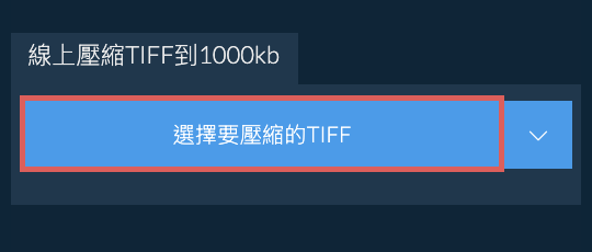 線上壓縮TIFF到1000kb