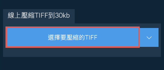 線上壓縮TIFF到30kb