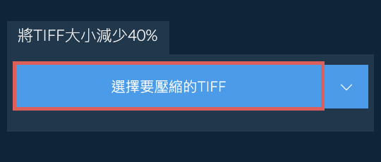將TIFF大小減少40%