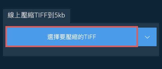 線上壓縮TIFF到5kb