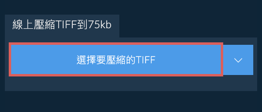 線上壓縮TIFF到75kb