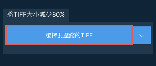 將TIFF大小減少80%