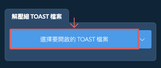 解壓縮 TOAST 檔案