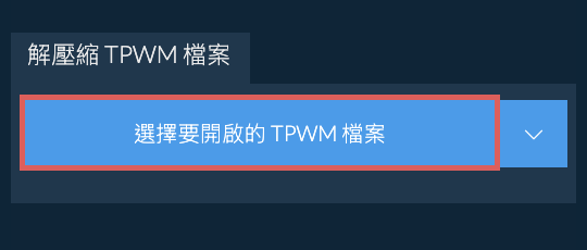 解壓縮 TPWM 檔案