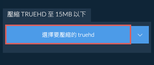 壓縮 truehd 至 15MB 以下