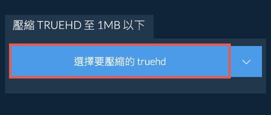 壓縮 truehd 至 1MB 以下