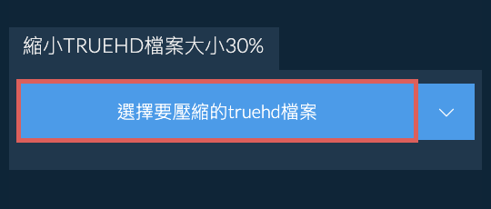縮小truehd檔案大小30%