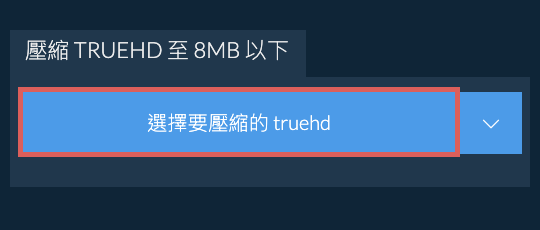 壓縮 truehd 至 8MB 以下