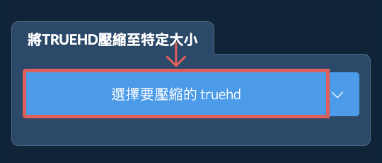 壓縮 truehd 至 特定大小 以下