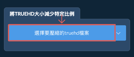 縮小truehd檔案大小特定比例