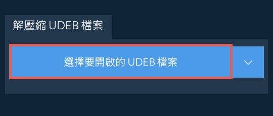 解壓縮 UDEB 檔案