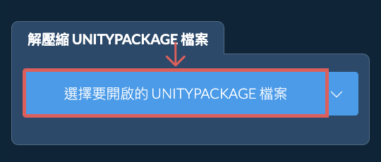解壓縮 UNITYPACKAGE 檔案