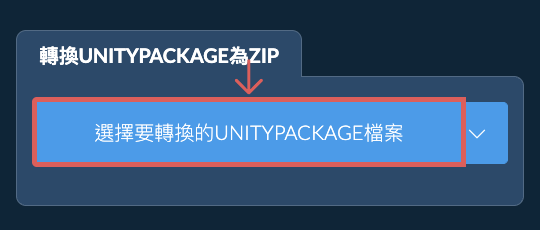 轉換UNITYPACKAGE為ZIP