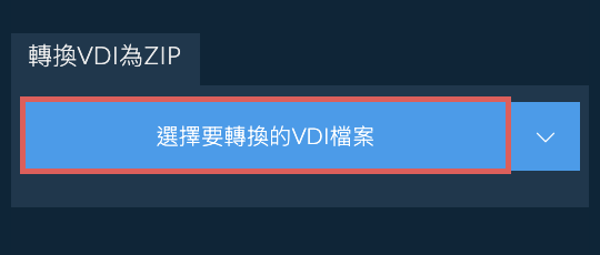 轉換VDI為ZIP