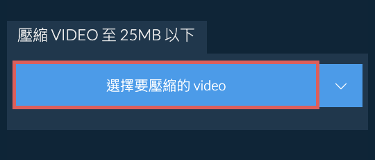 壓縮 video 至 25MB 以下