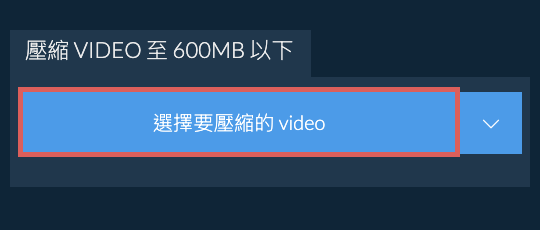 壓縮 video 至 600MB 以下