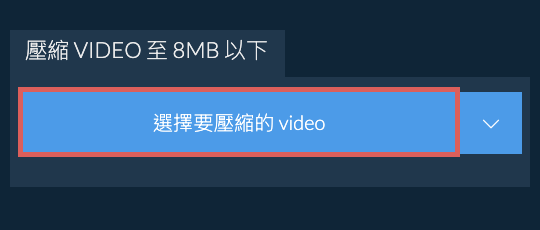 壓縮 video 至 8MB 以下