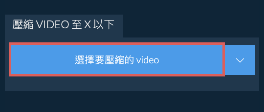 壓縮 video 至 X 以下