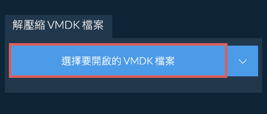 解壓縮 VMDK 檔案