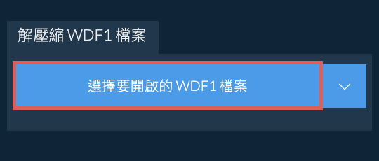 解壓縮 WDF1 檔案