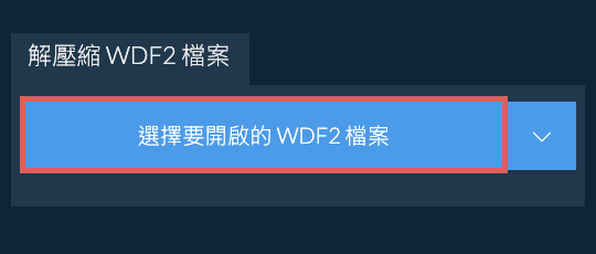 解壓縮 WDF2 檔案