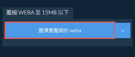 壓縮 weba 至 15MB 以下
