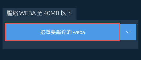 壓縮 weba 至 40MB 以下