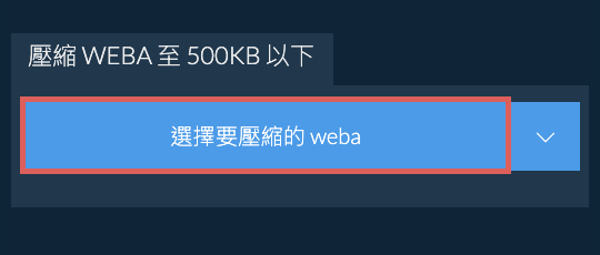 壓縮 weba 至 500KB 以下