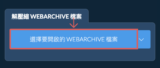 解壓縮 WEBARCHIVE 檔案